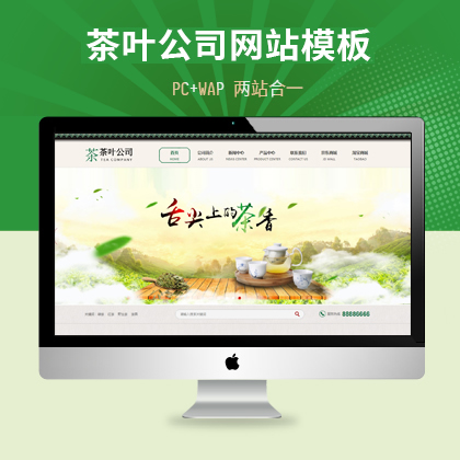 茶叶公司网站PbootCms内核模版(PC+WAP)企业网站源码